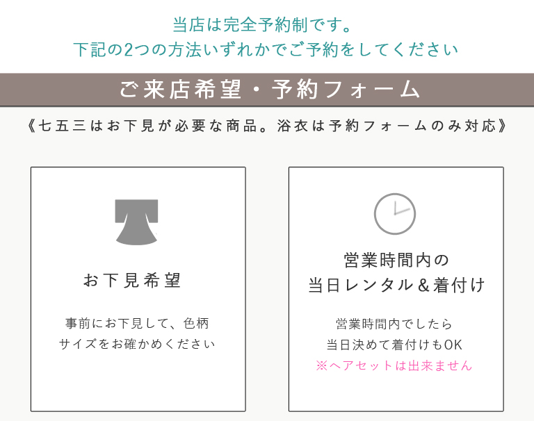 レンタル着物来店予約