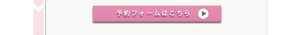 予約フォーム